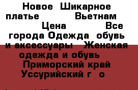 Новое! Шикарное платье Cool Air Вьетнам 44-46-48  › Цена ­ 2 800 - Все города Одежда, обувь и аксессуары » Женская одежда и обувь   . Приморский край,Уссурийский г. о. 